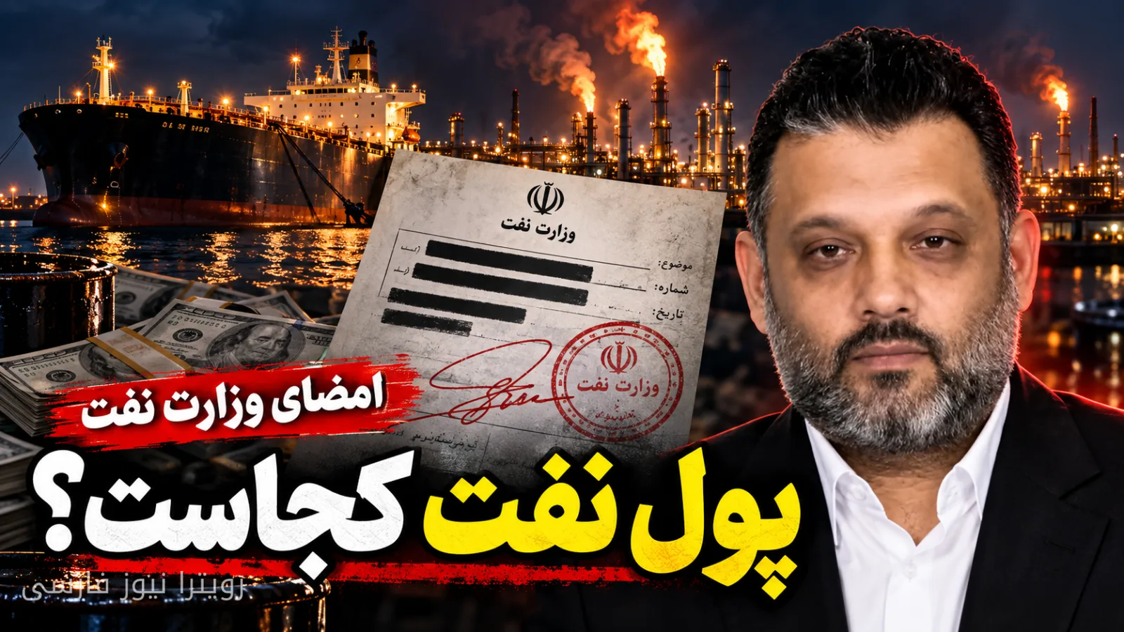 Contrat de vente de pétrole avec l'autorisation du ministre du Pétrole et la dette de plusieurs milliards de Hossein Aghayari