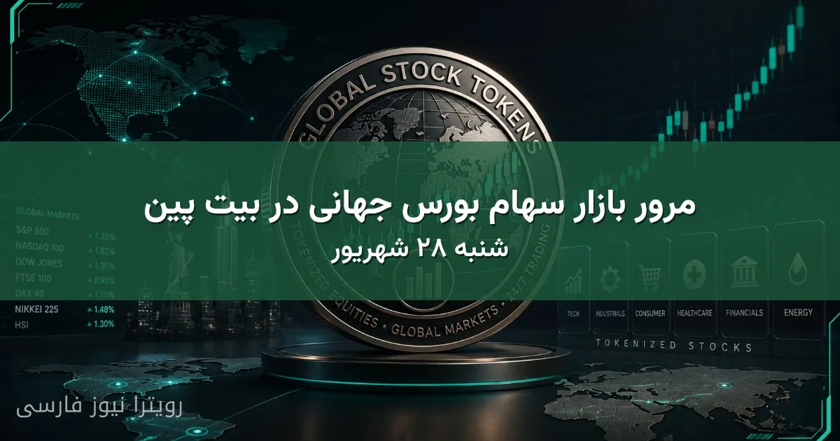روند تغییرات ارزهای بازار سهام بورس جهانی در ۲۸ شهریور