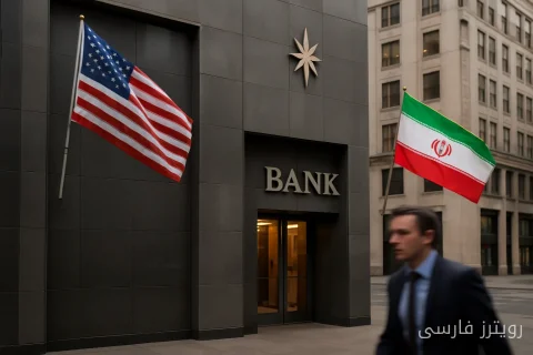 تحریم بانک ترکیه؛ فشار جدید آمریکا بر ایران