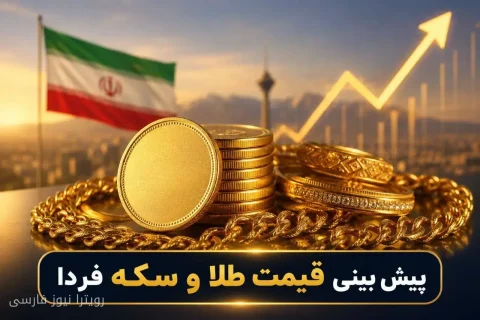 پیش‌بینی قیمت طلا و سکه در ۲۴ شهریور