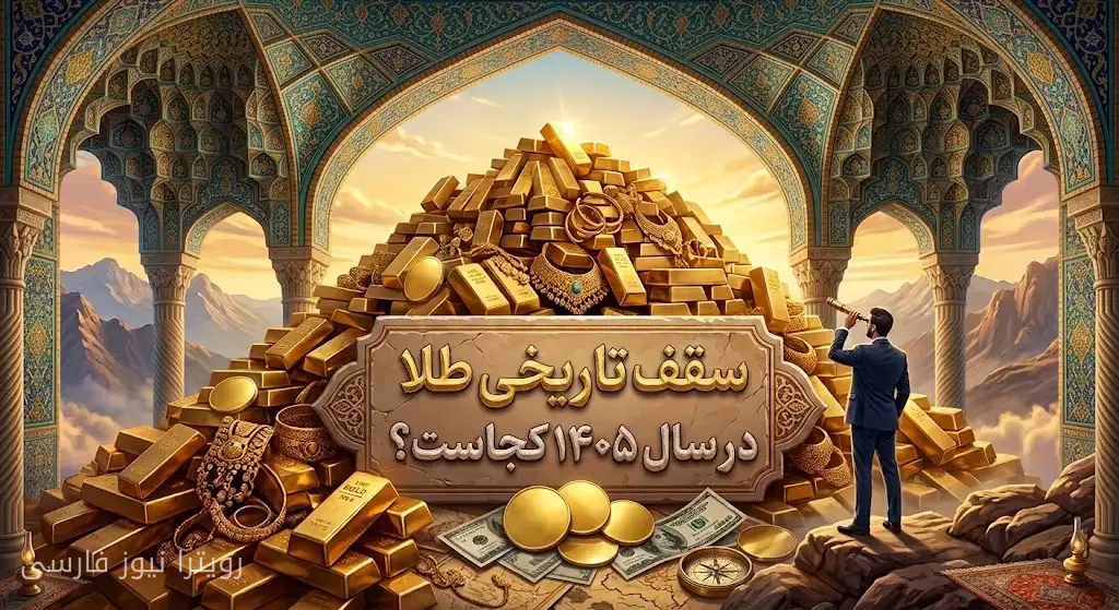 پیشبینی سقف تاریخی قیمت طلا در سال ۱۴۰۵