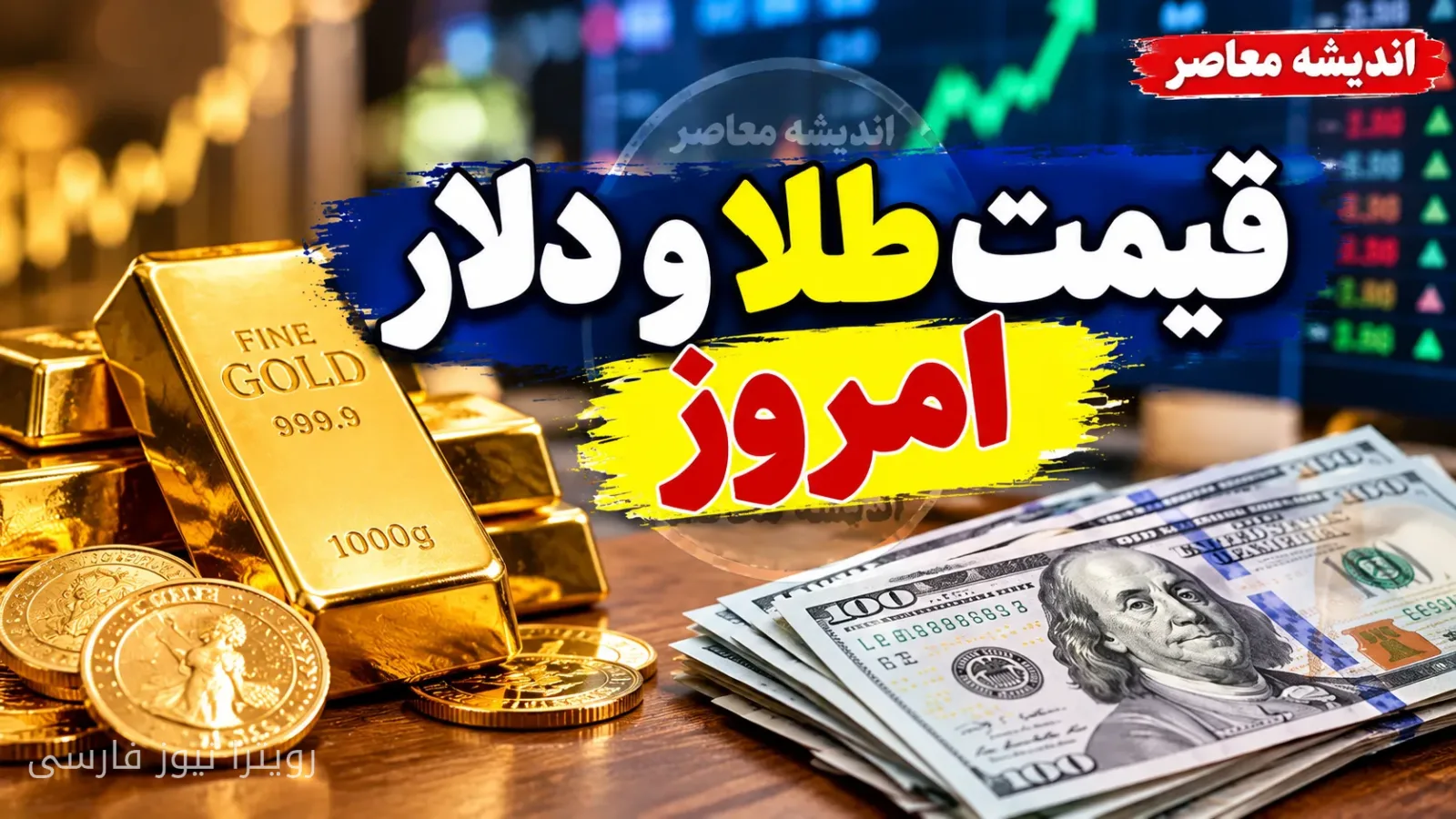 قیمت طلا و دلار در تاریخ ۱۱ مهر ۱۴۰۵ اعلام شد