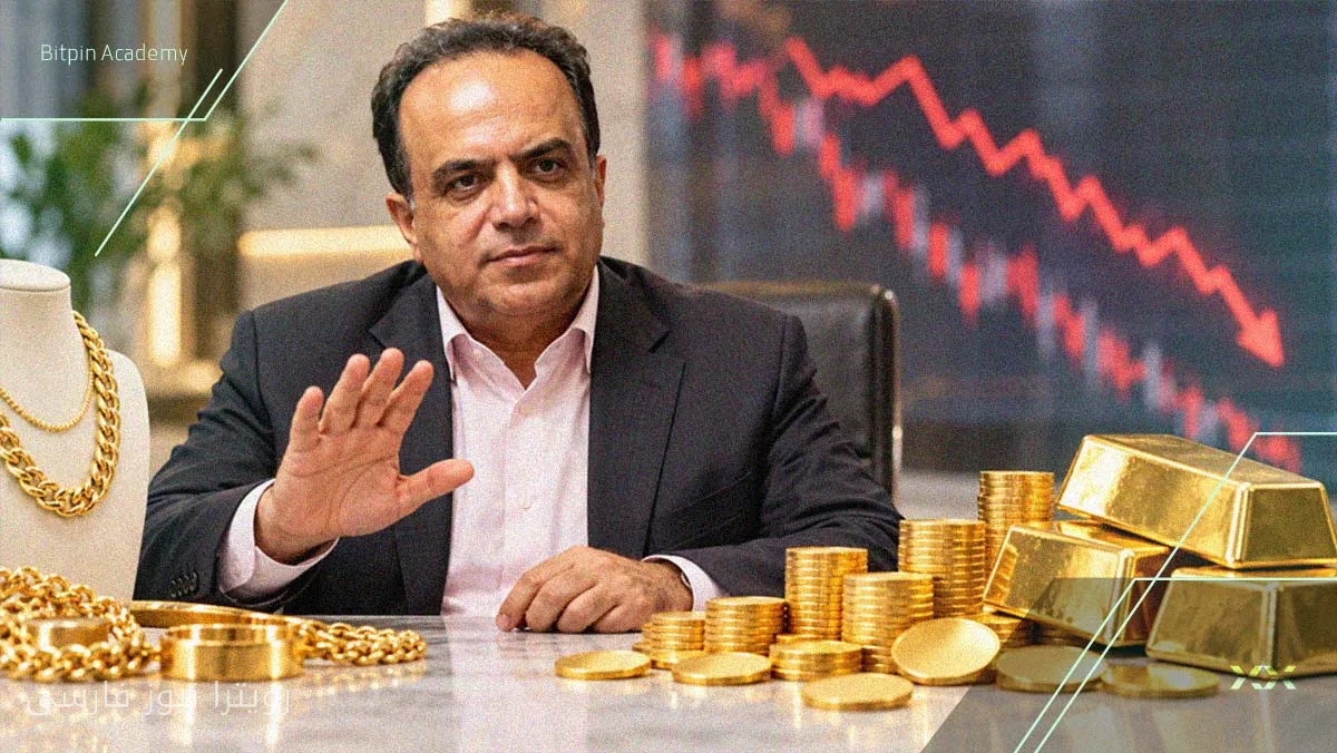 هشدار نادر بذرافشان به خریداران طلا: از خرید هیجانی خودداری کنید