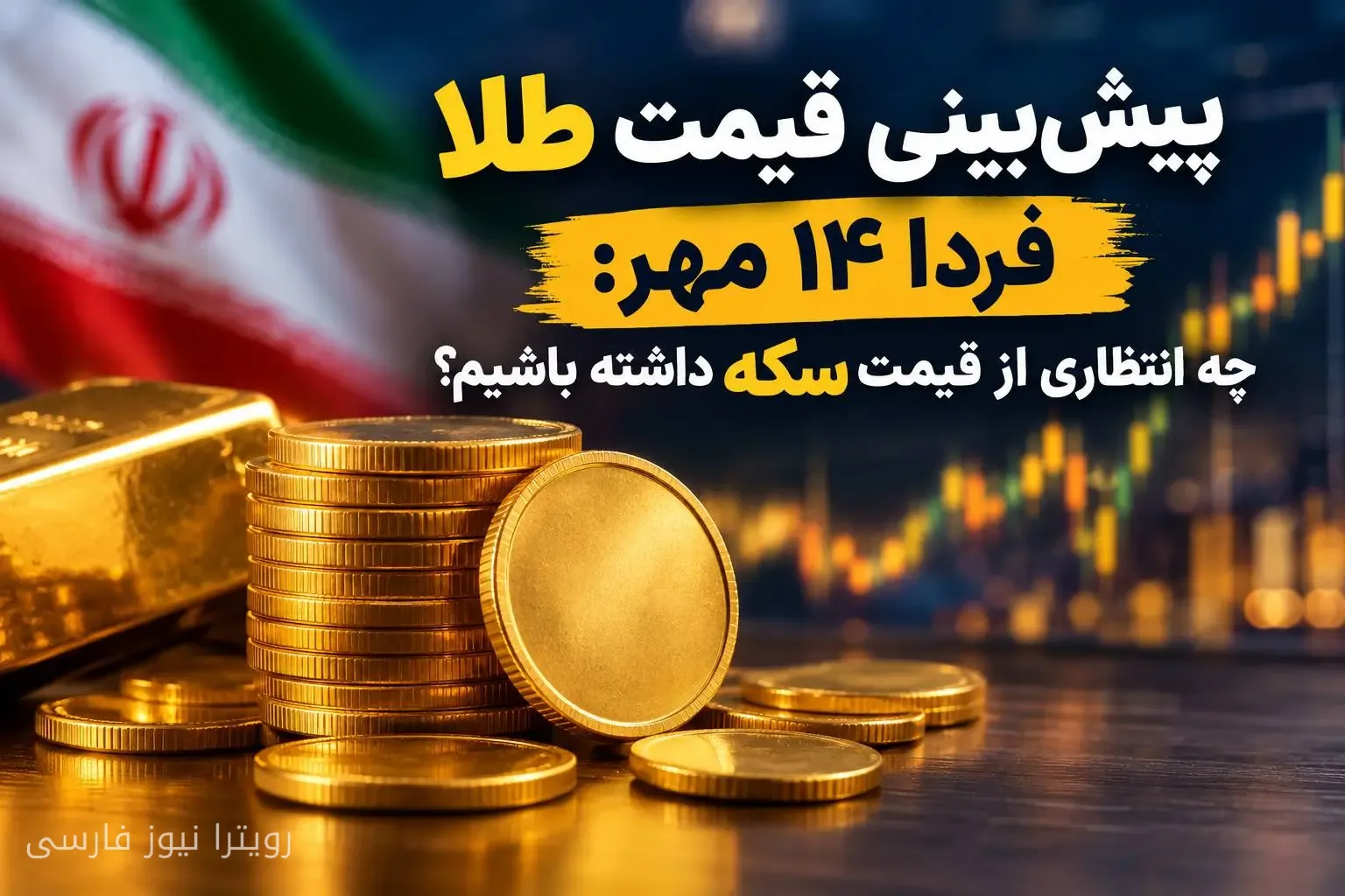 پیش‌بینی قیمت طلا و سکه برای فردا ۱۴ مهر