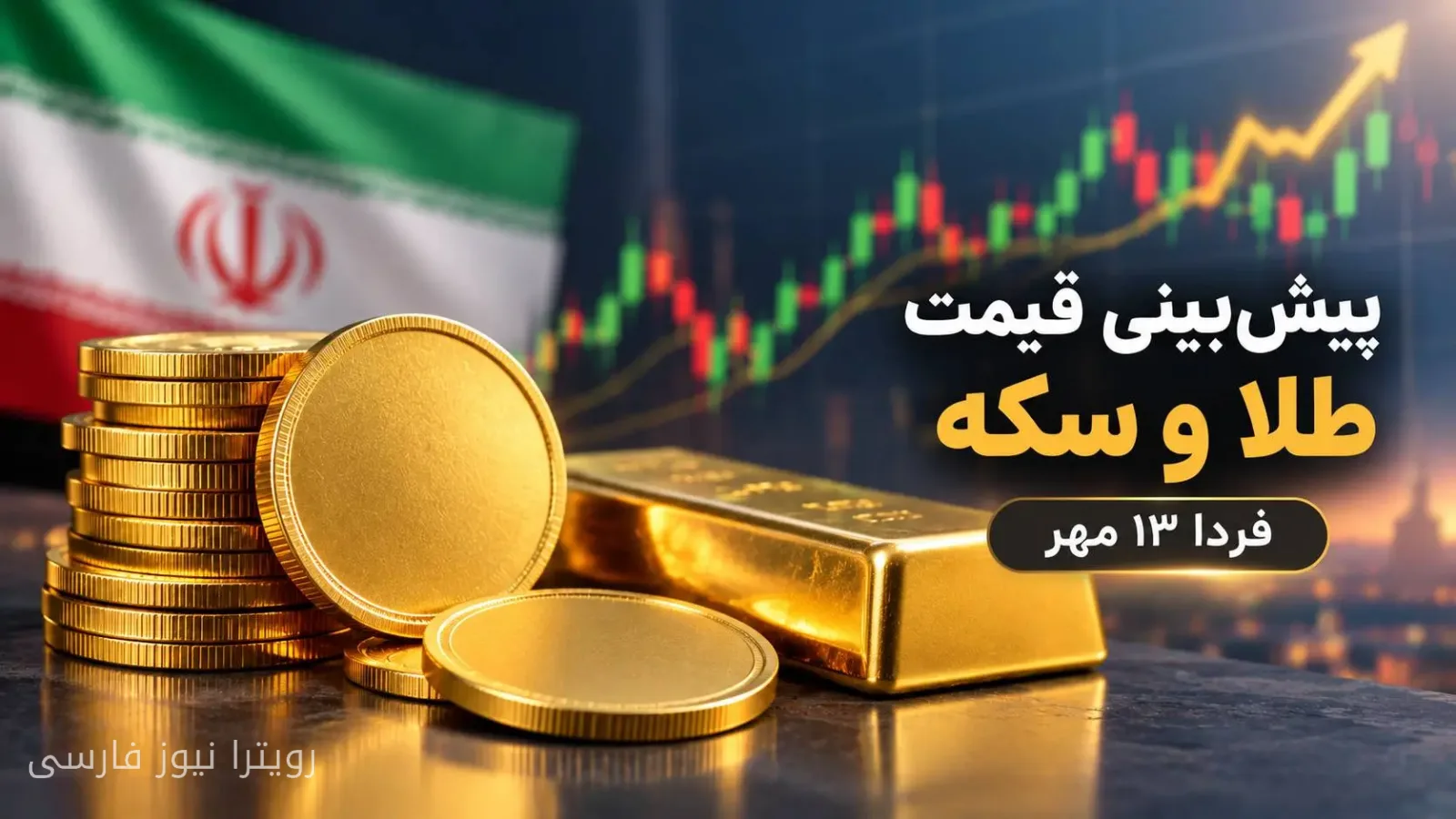 پیش‌بینی قیمت طلا و سکه برای ۱۳ مهر؛ طلا به ۲۷ میلیون و سکه به ۲۸۰ میلیون تومان می‌رسد